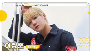 [FULL] 월요일에 만나요 ✨장스타&현이디✨와 신비의 케이팝 세계로 떠나는 퀴즈 탐험 🔍 🎵 | 친한친구 이현입니다 | MBC 250818 방송