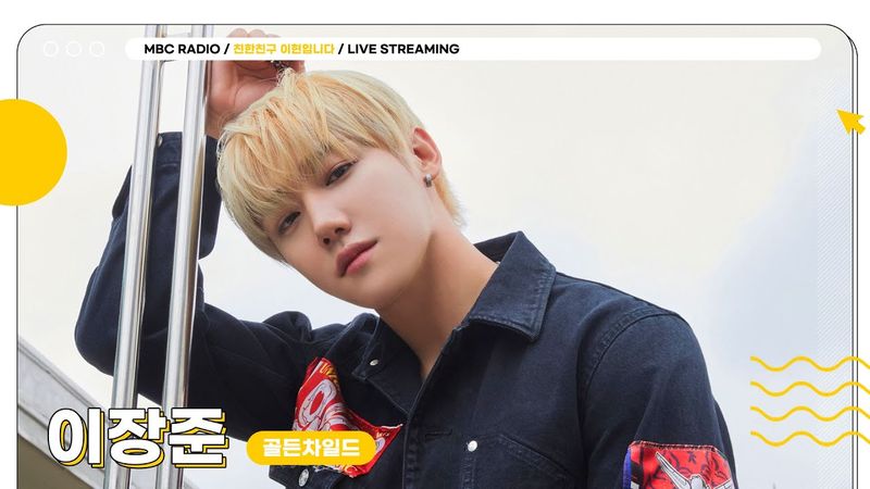 [FULL] 월요일에 만나요 ✨장스타&현이디✨와 신비의 케이팝 세계로 떠나는 퀴즈 탐험 🔍 🎵 | 친한친구 이현입니다 | MBC 250818 방송