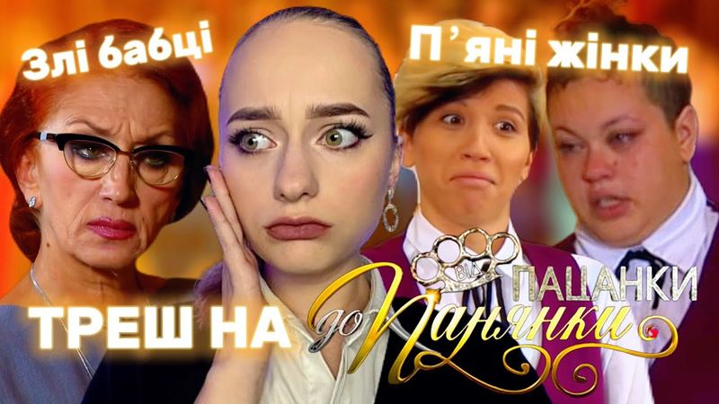 Я подивилась Від пацанки до панянки - 2 сезон