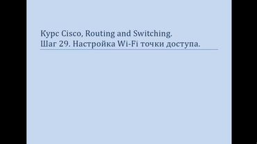 Курс Cisco, Routing and Switching Шаг 30 Настройка специализированной WiFi точки доступа