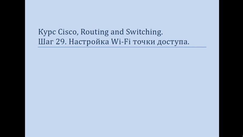Курс Cisco, Routing and Switching Шаг 30 Настройка специализированной WiFi точки доступа