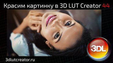 Красим картинку в 3D LUT Creator, выпуск 44
