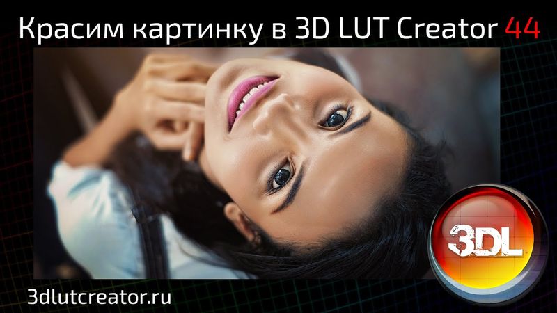 Красим картинку в 3D LUT Creator, выпуск 44