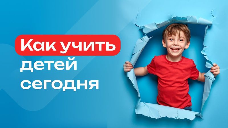 Как учить ребёнка сегодня: почему у современных детей есть трудности в учёбе и как им помочь