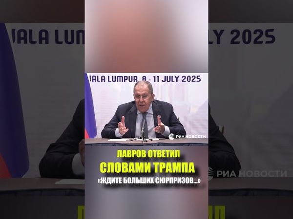 Лавров, отвечая на вопрос заявил, что ответит "словами Трампа - так я вам и скажу"