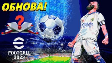 eFootball 2023 ОБНОВА" ПАКИ" Распаковка" ЗАКУПОЧКА" и  Пойдем КОШМАРИТЬ Сопов в ДИВАХ!