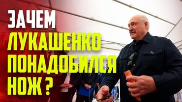 Лукашенко с ножом сказал, как убивается зараза