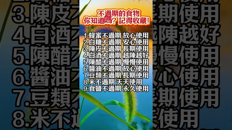 【不過期的食物你知道嗎？記得收藏！】#小妙招 #財運 #運勢 #屬相 #風水 #命理