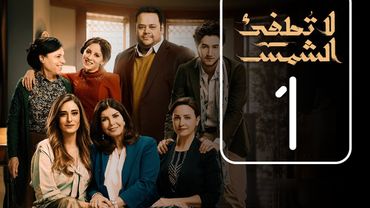 مسلسل لا تطفيء الشمس | الحلقة الاولى | La Tottfea AL shams .. Episode No. 01