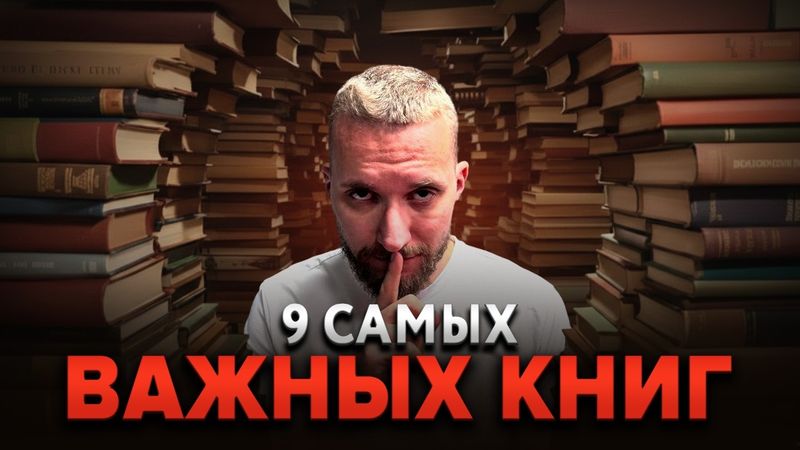 Эти 9 книг самые важные и лучшие