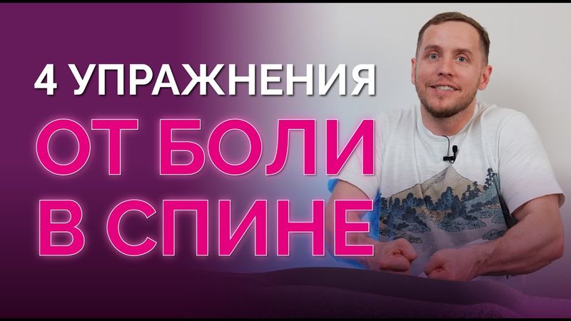 Боль в спине уйдет через 12 тренировок! Простые упражнения для всех