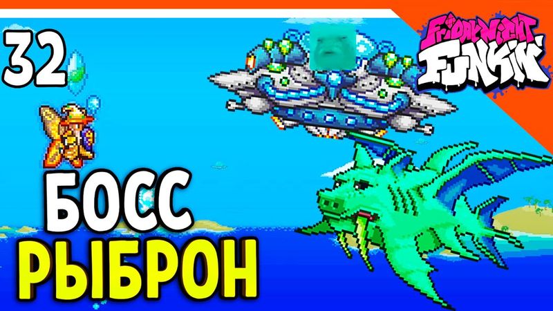 🩸 БОСС ГЕРЦОГ РЫБРОН + МАРСИАНСКОЕ БЕЗУМИЕ! ХАРДМОД ☠️ Terraria (Террария) Прохождение