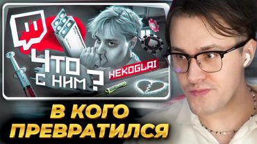 МАФАНЯ смотрит: В КОГО ПРЕВРАТИЛСЯ НЕКОГЛАЙ? ЧТО С НИМ СТАЛО?