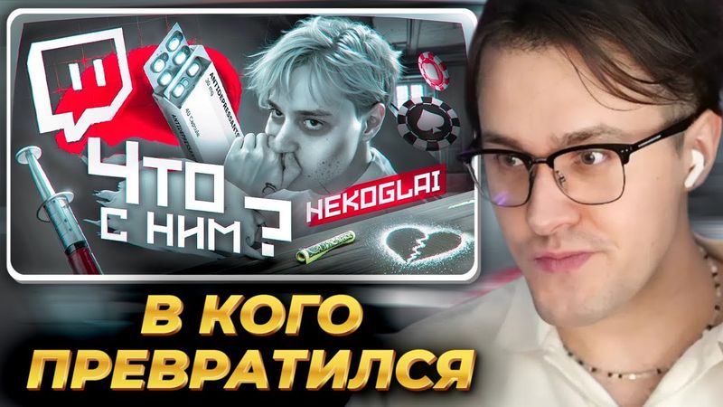 МАФАНЯ смотрит: В КОГО ПРЕВРАТИЛСЯ НЕКОГЛАЙ? ЧТО С НИМ СТАЛО?