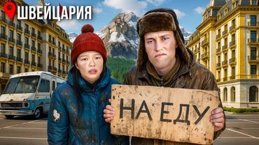 Закончились Деньги в САМОЙ ДОРОГОЙ СТРАНЕ В Мире!