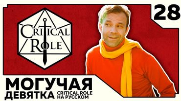 Critical Role: THE MIGHTY NEIN на Русском - эпизод 28