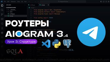 Роутеры и структура Telegram бота на AIOGRAM 3.4 | 3 УРОК
