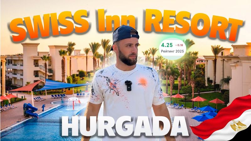 SWISS Inn RESORT Hurgada// обзор отеля 2025