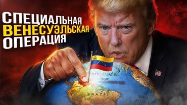 Зачем Трамп напал на Венесуэлу