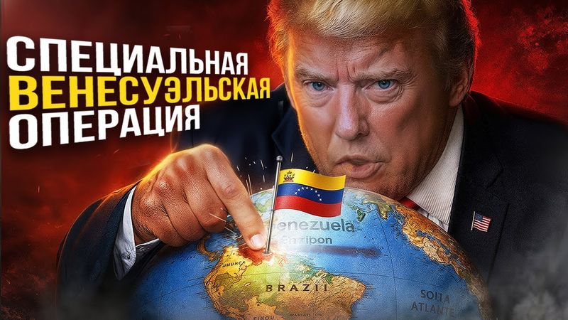 Зачем Трамп напал на Венесуэлу