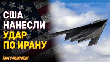США атакуют Иранские ядерные объекты | Трамп и Натаньяху: Важная победа для Израиля