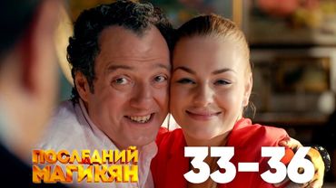 Последний из Магикян | Сезон 3 | Серии 33–36