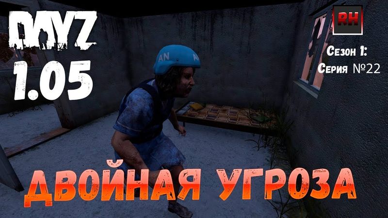 DayZ 1.05 Неудержимые: серия №22 - Двойная угроза!