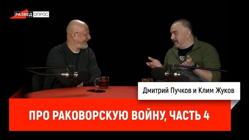 Клим Жуков про Раковорскую войну, часть 4