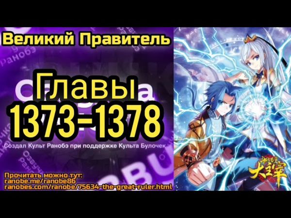 Ранобэ Великий Правитель Главы 1373-1378