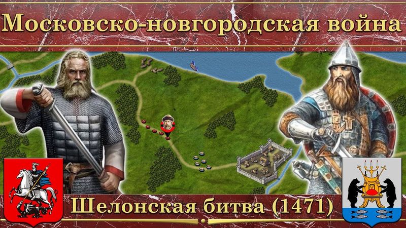 Московско-новгородская война на карте. Шелонская битва (1471)