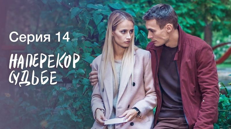 НАПЕРЕКОР СУДЬБЕ. Серия 14 | СЕРИАЛЫ 2022 | НОВИНКИ КИНО 2022 | МЕЛОДРАМЫ | ДЕТЕКТИВЫ 2022 ПРЕМЬЕРА