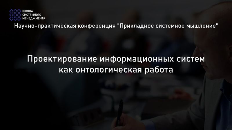 Проектирование информационных систем как онтологическая работа