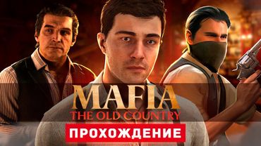 МАФИЯ НА СИЦИЛИИ - Прохождение - Mafia: The Old Country