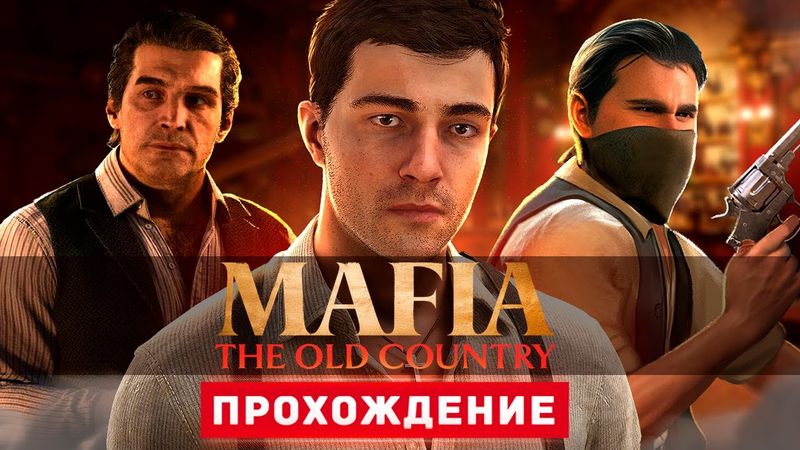 МАФИЯ НА СИЦИЛИИ - Прохождение - Mafia: The Old Country