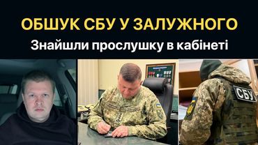 Прослушка в кабінеті Залужного. Операція СБУ