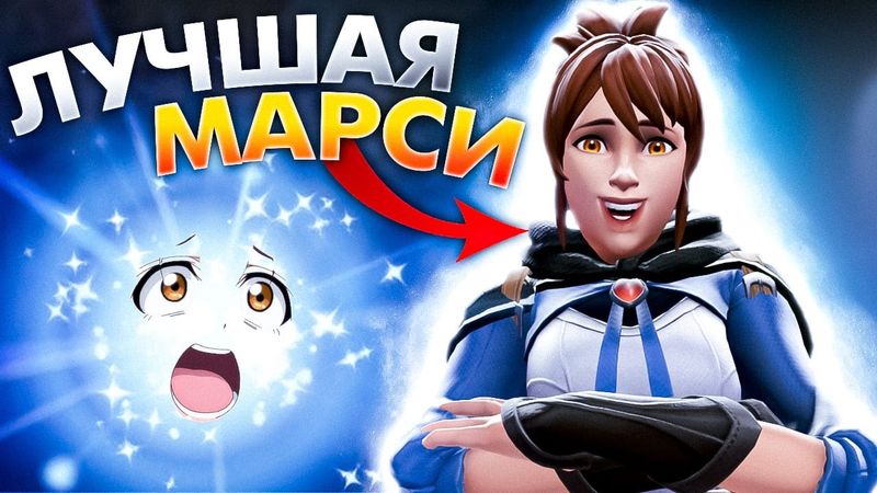 ОТСАППОРТИЛ ЛУЧШЕЙ МАРСИ В ДОТЕ 2