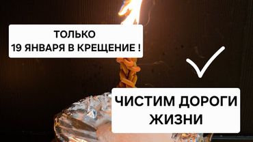 ⚡️ ТОЛЬКО 19 ЯНВАРЯ В КРЕЩЕНИЕ! Убираем безденежье, порчу, чистим дороги жизни.