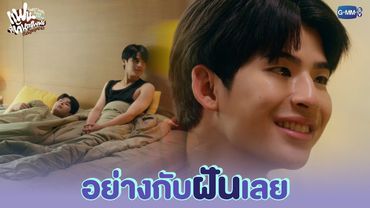 อย่างกับฝันเลย | แฟนที่ทันตแพทย์ส่วนใหญ่แนะนำ Sweet Tooth, Good Dentist