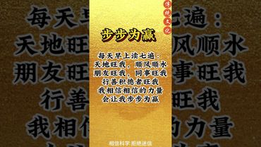 《祝由步步為贏法》每天早上念七遍！包你步步為贏！接了！轉發！功德無量！#運勢 #正能量 #玄學 #風水 #口訣 #祝由術 #國學文化 #道家文化 #傳承文化 #民間傳說