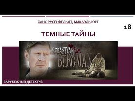 Темные тайны_Ханс Русенфельдт, Микаэль Юрт (Цикл книг «Себастиан Бергман») ч. 18