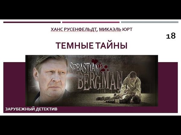 Темные тайны_Ханс Русенфельдт, Микаэль Юрт (Цикл книг «Себастиан Бергман») ч. 18