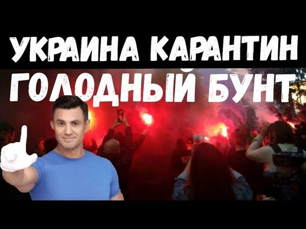 УКРАИНА. КАРАНТИН  - ГОЛОДНЫЙ БУНТ || Подробности