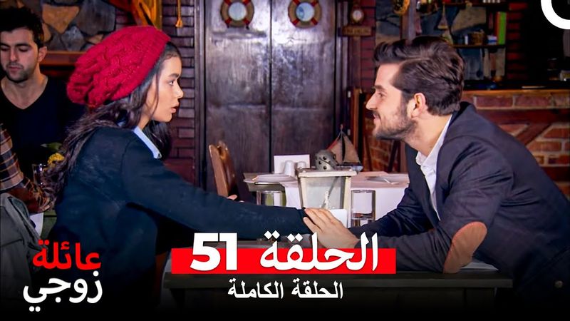 عائلة زوجي الحلقة 51 (Arabic Dubbed)