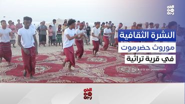 القرية التراثية.. الموروث الحضرمي الأصيل يعود إلى الحياة | النشرة الثقافية