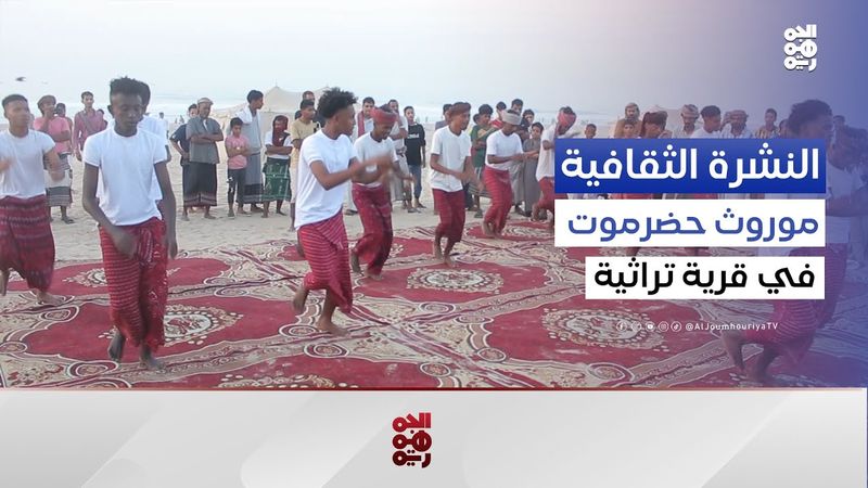 القرية التراثية.. الموروث الحضرمي الأصيل يعود إلى الحياة | النشرة الثقافية