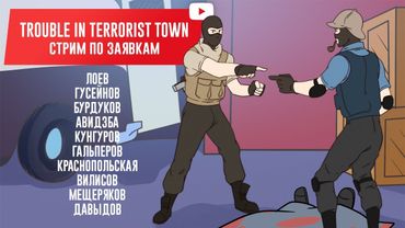 [ЗАМЕС] Trouble in Terrorist Town. Большой переполох в немаленьком эфире