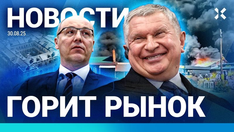 ⚡️НОВОСТИ | УБИТ ЭКС-СПИКЕР ВЕРХОВНОЙ РАДЫ | ПОЖАР В ВОЛГОГРАДЕ | БОГАТЫМ НЕ ВЕРНУТ ДЕНЬГИ
