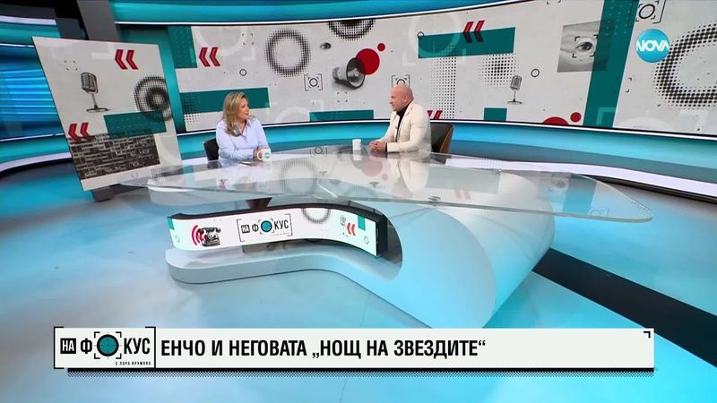 Енчо Керязов и неговата „Нощ на звездите"