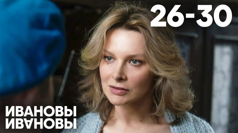 Ивановы - Ивановы | Сезон 2 | Серии 26 - 30