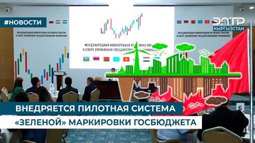 ВНЕДРЯЕТСЯ ПИЛОТНАЯ СИСТЕМА «ЗЕЛЕНОЙ» МАРКИРОВКИ ГОСБЮДЖЕТА
